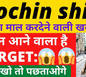 Cochin Shipyard Share Price